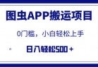 【全网首发】图虫APP搬运项目，小白也可日入500＋无任何门槛（附详细教程）