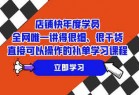 店铺-快年度学员，全网唯一讲得很细、很干货、直接可以操作的补单学习课程