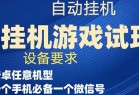 游戏试玩挂机，实测单机稳定50+(游戏试玩挂机赚钱教程)