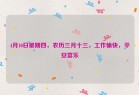 4月10日星期四，农历三月十三，工作愉快，平安喜乐