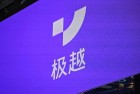 极越汽车：第二批退定退款流程正持续推进中