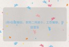 3月9日星期日，农历二月初十，工作愉快，平安喜乐