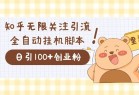 价值2000的知乎协议精准曝光引流，日引流200+精准粉(知乎流量推广)