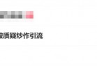 高考288分事件被质疑炒作引流 当事人回应：纯粹就是日常拍摄