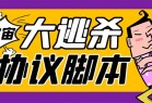 外面收费998的潮玩大逃杀6.0脚本，几十种智能算法，轻松百场连胜