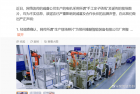 网传威睿电机小作坊式生产 工人手工绕线！极氪法务部回应