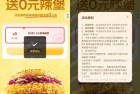 塔斯汀免費领5000份外送0元辣堡券