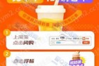 淘宝闪购抢1亿杯免单奶茶 明日8点起
