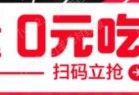 长期最低0元吃霸王餐 亲测 流程← 已更新