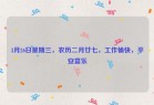 3月26日星期三，农历二月廿七，工作愉快，平安喜乐