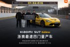 “中国纽北”最速四门量产车！小米汽车回应为何SU7 Ultra现在才刷浙赛