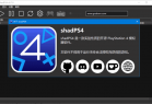 索尼 PlayStation 4 模拟器 ShadPS4 v0.7.0 中文绿色版