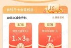 农行部分用户省钱月卡1元买10立减金