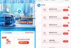 建行0.01元买4张5折乘车券
