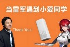 冷知识：长沙有个小区叫“小爱同学” 雷军怎么看