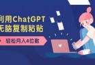 老项目新玩法，利用ChatGPT，无脑复制粘贴，轻松月入4位数，小白也可操作