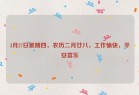 3月27日星期四，农历二月廿八，工作愉快，平安喜乐