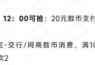 支付宝数币节，20元数币券包，月限一次