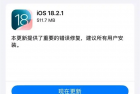 iOS 18.2.1上线：苹果客服建议所有用户更新系统