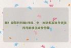 新！微信月月刷2月份，全國各地多家银行微信月月刷领立减金合集