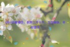4月13日星期日，农历三月十六，工作愉快，平安喜乐