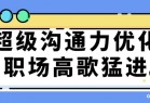 超级沟通力优化职场高歌猛进