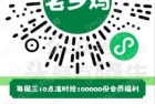 10点，老乡鸡暗号，前10万名得余额