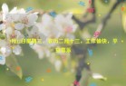 3月12日星期三，农历二月十三，工作愉快，平安喜乐