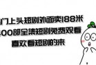 热门上头短剧外面卖188米.400部全集短剧兔费观看.喜欢看短剧的来（共332G）