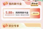 6元毛刷卡金，工银e生活（如图）