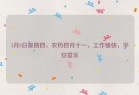 5月8日星期四，农历四月十一，工作愉快，平安喜乐