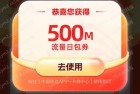 中国移动500M流量日包，按需领