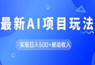 AI最新玩法，用gpt自动生成爆款文章获取收益，实现日入500+被动收入