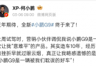 何小鹏三年磨一剑！全新小鹏G9走向完美：用户闭眼选