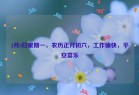 2月3日星期一，农历正月初六，工作愉快，平安喜乐