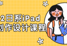 2022日系iPad人物创作设计课程