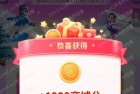 实测1000积分，和包庆元宵看冬运抽最高1k积分