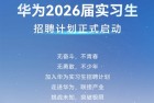 华为2026届实习生招聘正式启动：需多轮面试 研发类先考试