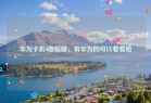 华为手机0撸贴膜，有华为的可以看看哈