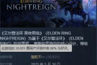 卖了350万份老头环衍生作 被人们喷爆了