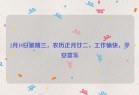2月19日星期三，农历正月廿二，工作愉快，平安喜乐