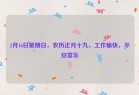 2月16日星期日，农历正月十九，工作愉快，平安喜乐
