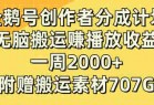 企鹅号创作者分成计划，无脑搬运赚播放收益，一周2000+【附赠无水印直接搬运