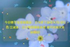 今日薅羊毛线报精选：工行多个活动大约1元红包/立减金；交行每周抽贴金券/星巴克明天免費领咖啡！