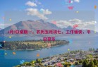 6月2日星期一，农历五月初七，工作愉快，平安喜乐