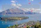 浦发借记卡两个立减毛，有卡的玩一下