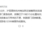 官方回应杭州东站大面积晚点：接触网突发故障导致