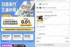 网易严选使用抖音支付0.01元撸实物