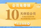 免費领取10天芒果tv体验会员，按需