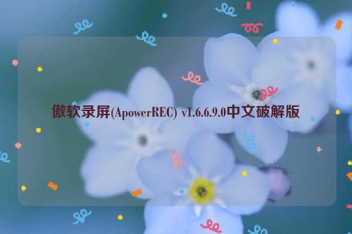 傲软录屏(ApowerREC) v1.6.6.9.0中文破解版